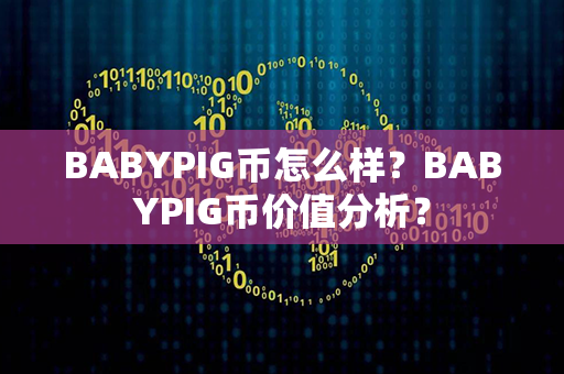 BABYPIG币怎么样？BABYPIG币价值分析？