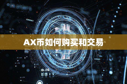 AX币如何购买和交易