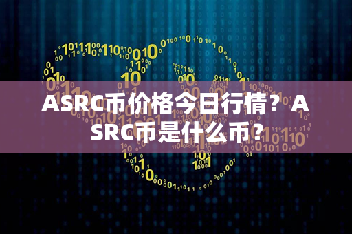 ASRC币价格今日行情？ASRC币是什么币？