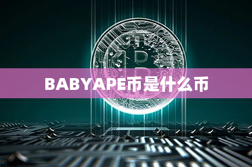 BABYAPE币是什么币