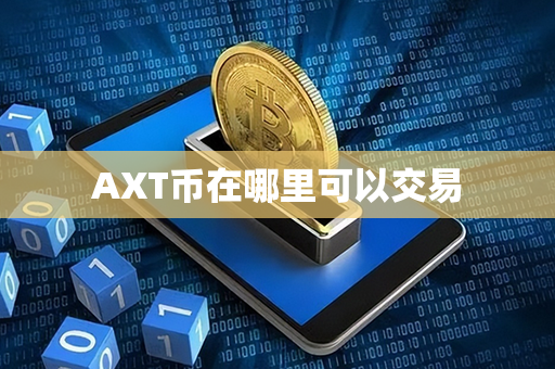 AXT币在哪里可以交易