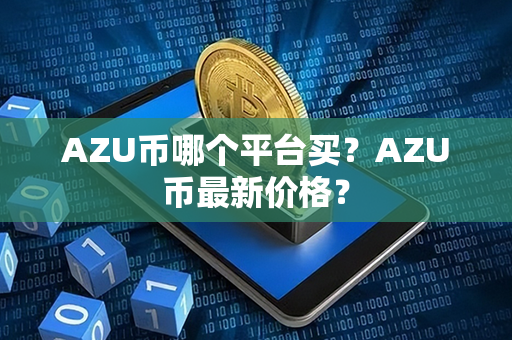 AZU币哪个平台买？AZU币最新价格？