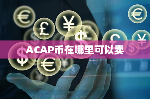 ACAP币在哪里可以卖