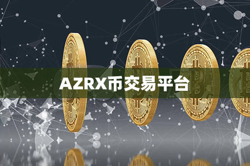 AZRX币交易平台