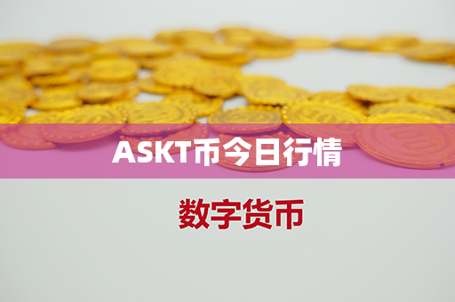 ASKT币今日行情