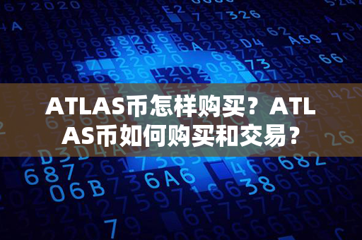 ATLAS币怎样购买？ATLAS币如何购买和交易？