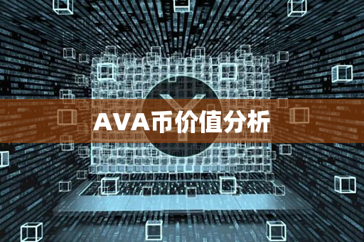 AVA币价值分析