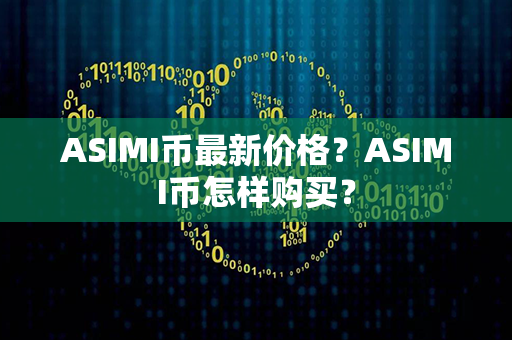 ASIMI币最新价格？ASIMI币怎样购买？