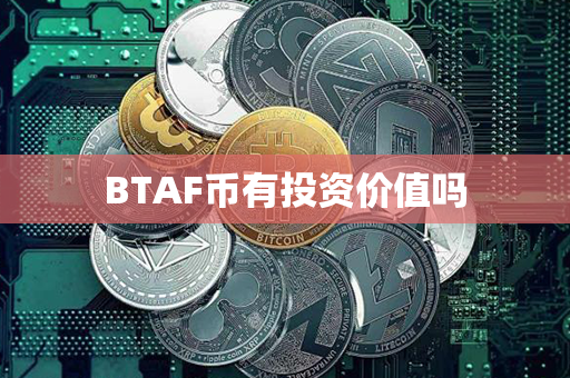 BTAF币有投资价值吗