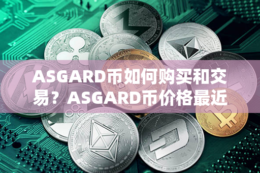 ASGARD币如何购买和交易？ASGARD币价格最近走势图分析？