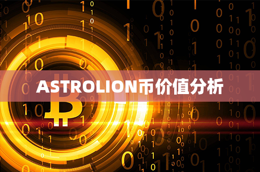 ASTROLION币价值分析