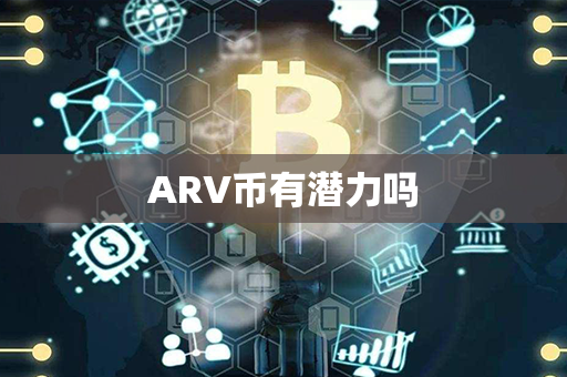 ARV币有潜力吗