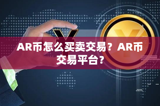 AR币怎么买卖交易？AR币交易平台？