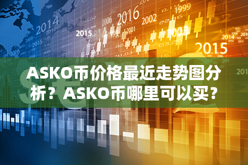 ASKO币价格最近走势图分析？ASKO币哪里可以买？