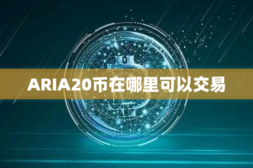 ARIA20币在哪里可以交易