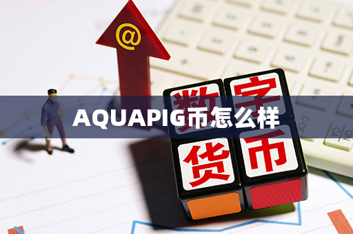 AQUAPIG币怎么样