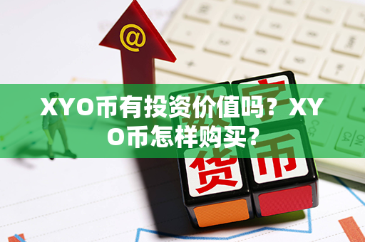 XYO币有投资价值吗？XYO币怎样购买？