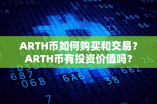 ARTH币如何购买和交易？ARTH币有投资价值吗？