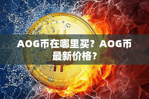 AOG币在哪里买？AOG币最新价格？