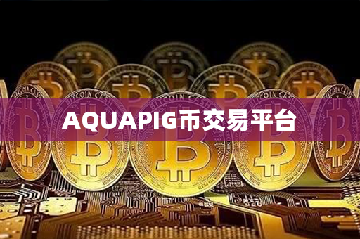 AQUAPIG币交易平台