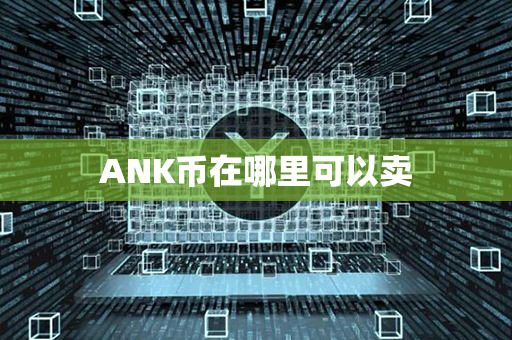 ANK币在哪里可以卖