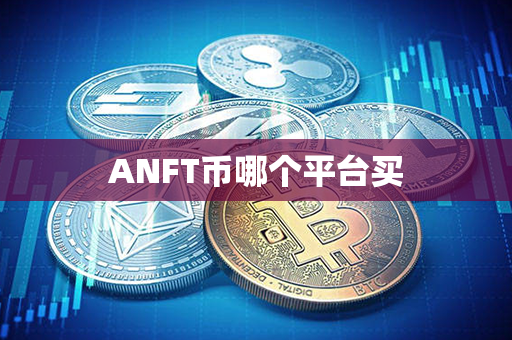 ANFT币哪个平台买