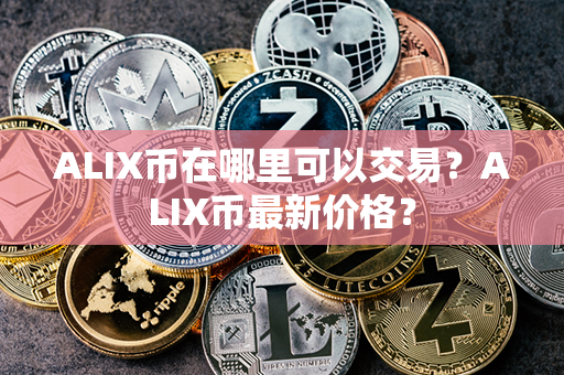 ALIX币在哪里可以交易？ALIX币最新价格？