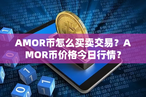 AMOR币怎么买卖交易？AMOR币价格今日行情？