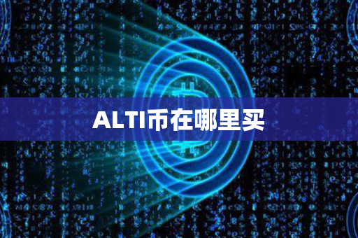 ALTI币在哪里买