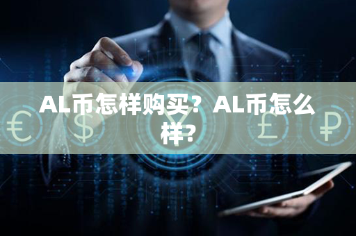 AL币怎样购买？AL币怎么样？