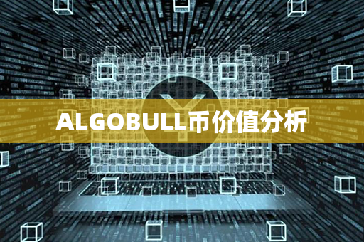 ALGOBULL币价值分析