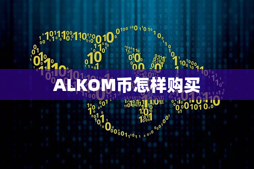 ALKOM币怎样购买