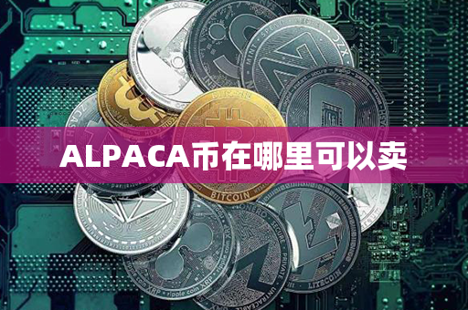 ALPACA币在哪里可以卖