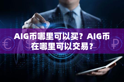 AIG币哪里可以买？AIG币在哪里可以交易？