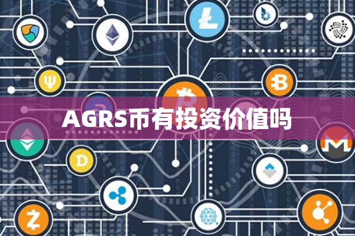 AGRS币有投资价值吗