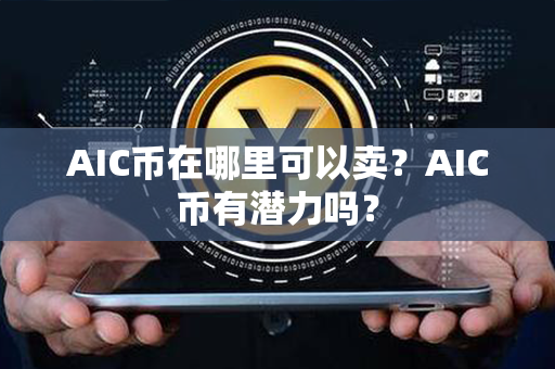 AIC币在哪里可以卖？AIC币有潜力吗？