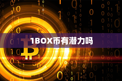 1BOX币有潜力吗