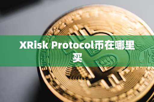 XRisk Protocol币在哪里买