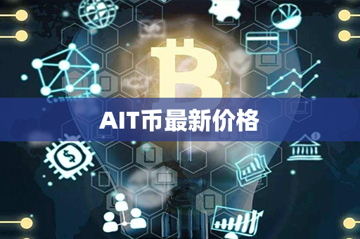 AIT币最新价格