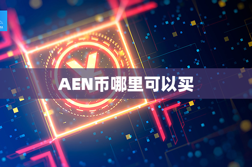 AEN币哪里可以买