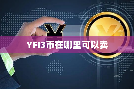 YFI3币在哪里可以卖