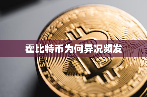 霍比特币为何异况频发