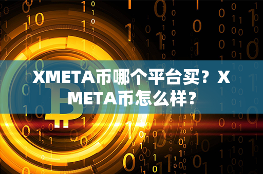 XMETA币哪个平台买？XMETA币怎么样？