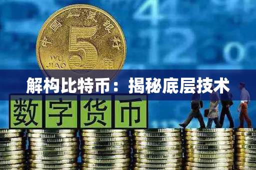 解构比特币：揭秘底层技术