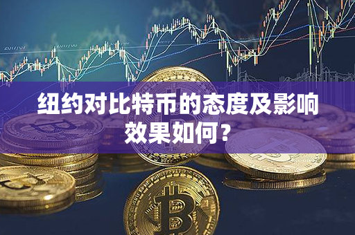 纽约对比特币的态度及影响效果如何？