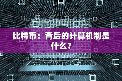 比特币：背后的计算机制是什么？