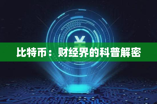 比特币：财经界的科普解密