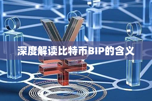 深度解读比特币BIP的含义