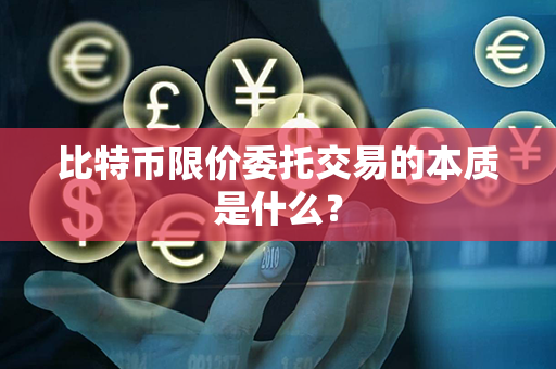 比特币限价委托交易的本质是什么？