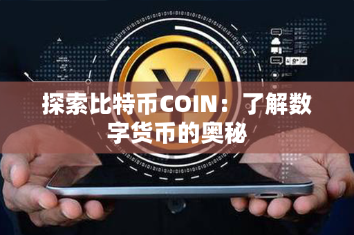 探索比特币COIN：了解数字货币的奥秘